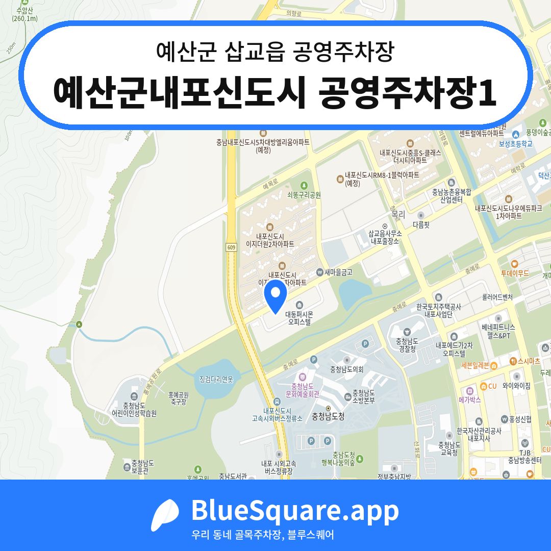 예산군내포신도시 공영주차장1 위치 지도 — 충남 예산군 삽교읍 | 블루스퀘어 주차