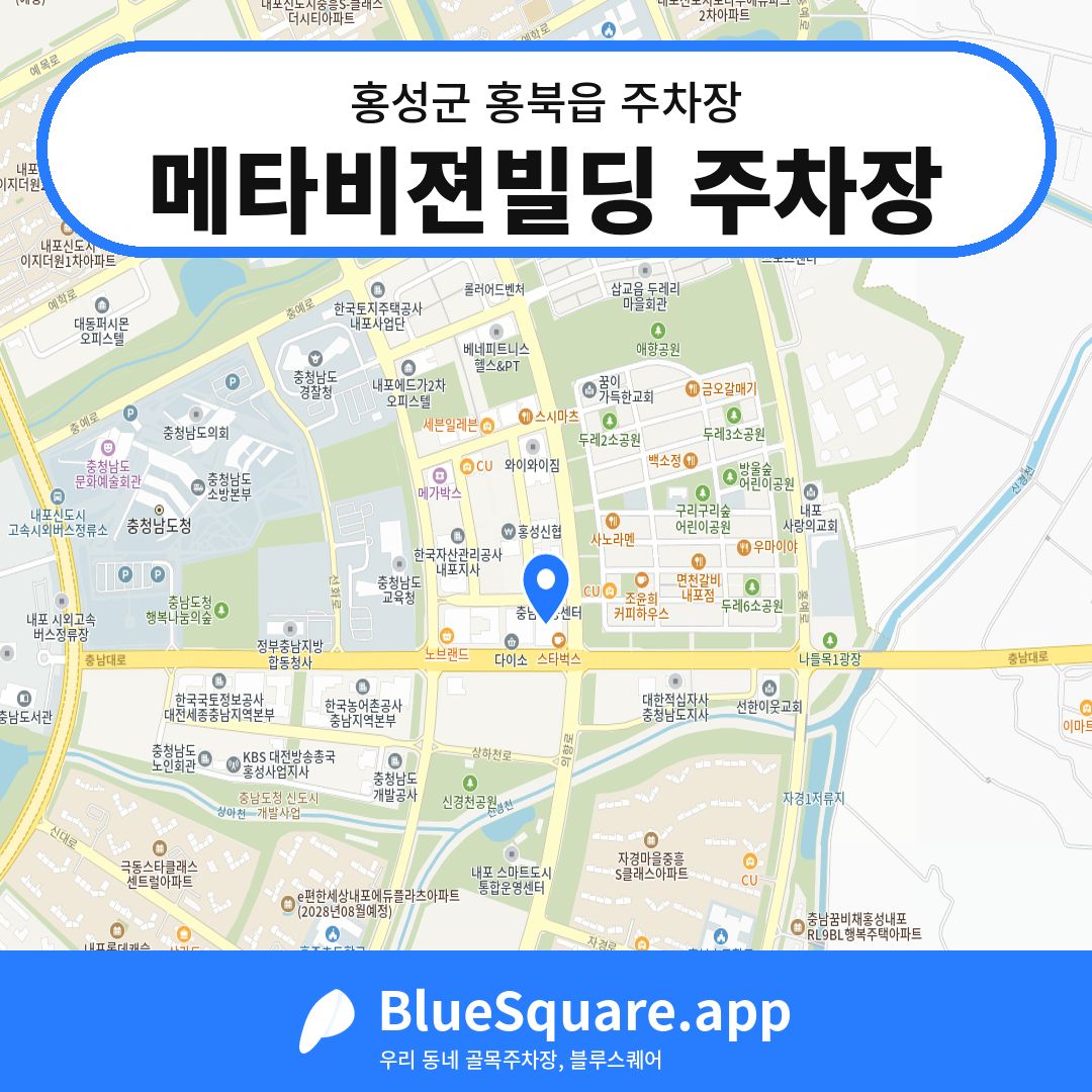 메타비젼빌딩 주차장 위치 지도 — 충남 홍성군 홍북읍 | 블루스퀘어 주차