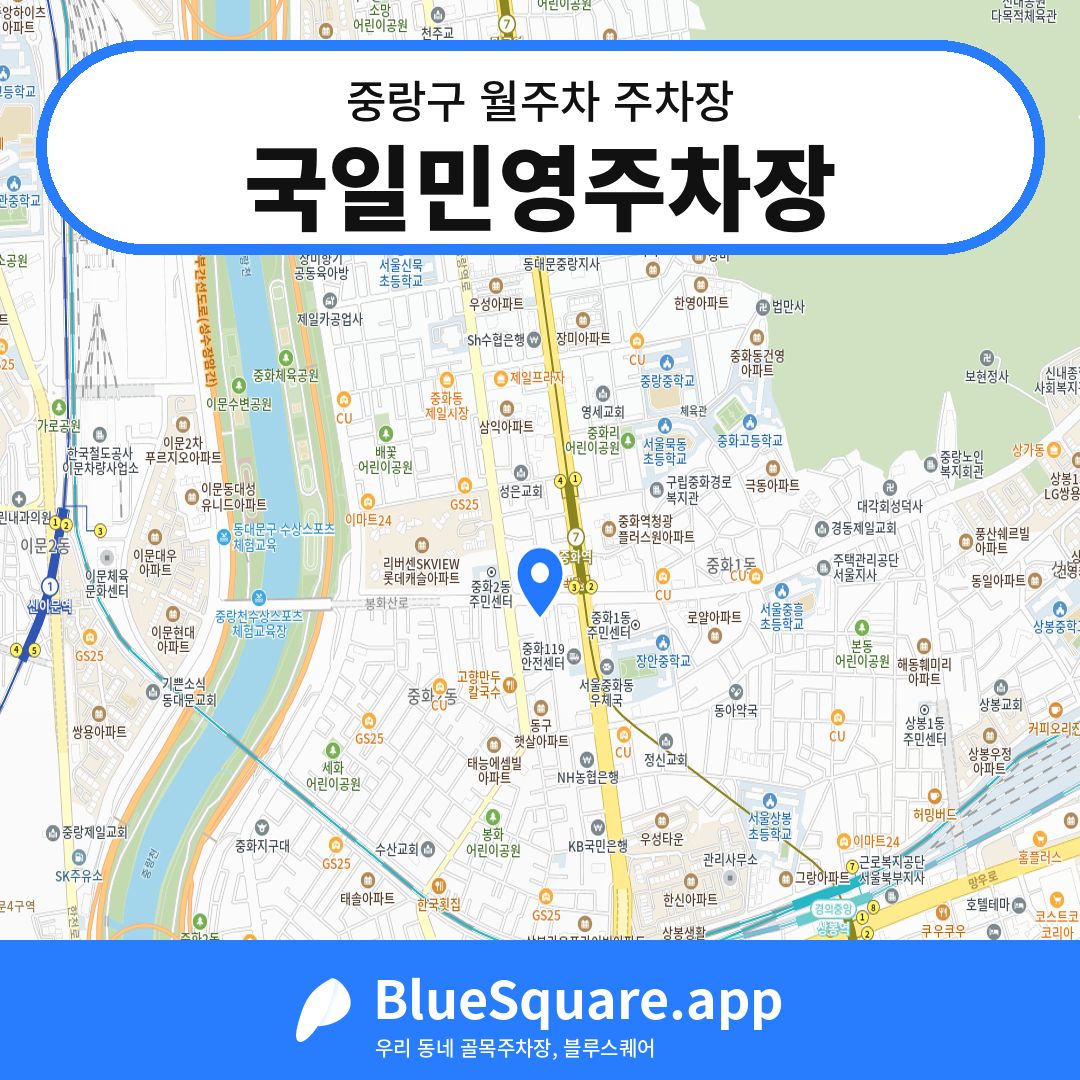 국일민영주차장 위치 지도 — 서울 중랑구 | 블루스퀘어 주차