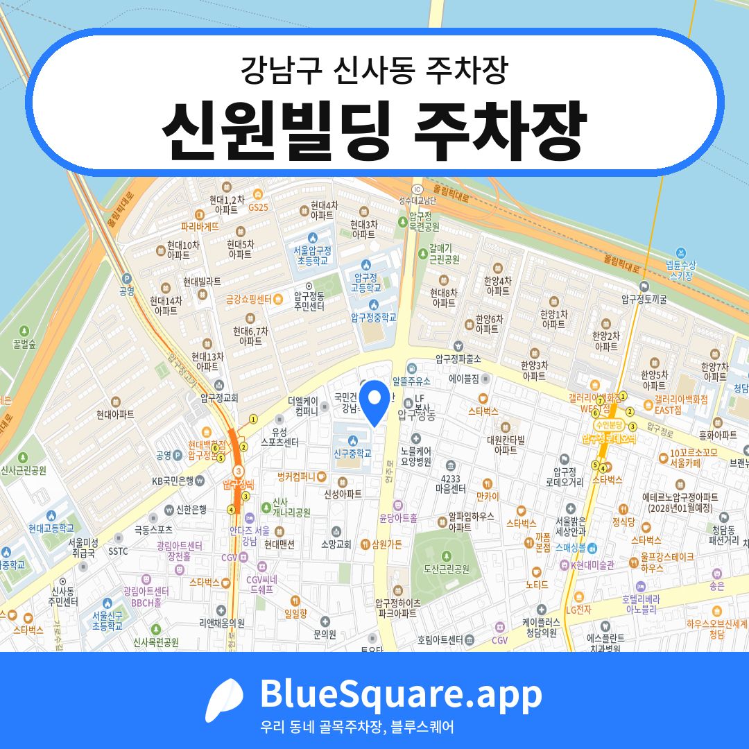신원빌딩 주차장 위치 지도 — 서울 강남구 신사동 | 블루스퀘어 주차