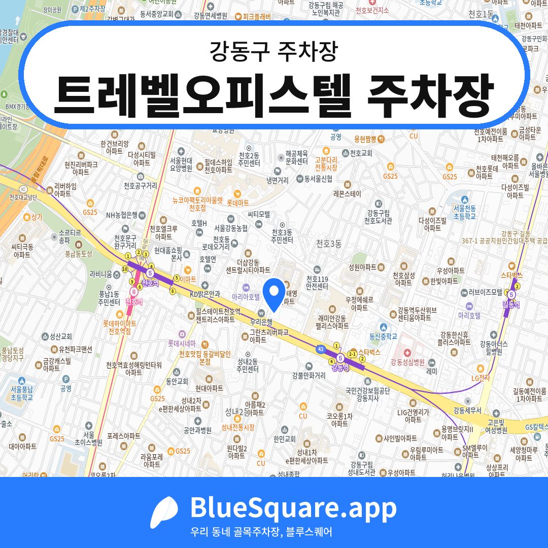 트레벨오피스텔 주차장 위치 지도 — 서울 강동구 | 블루스퀘어 주차
