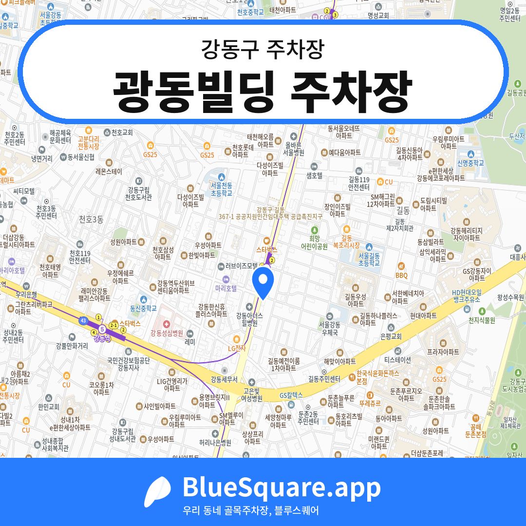 광동빌딩 주차장 위치 지도 — 서울 강동구 | 블루스퀘어 주차