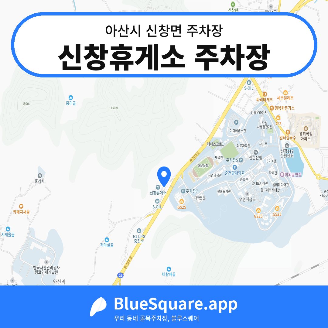 신창휴게소 주차장 위치 지도 — 충남 아산시 신창면 | 블루스퀘어 주차