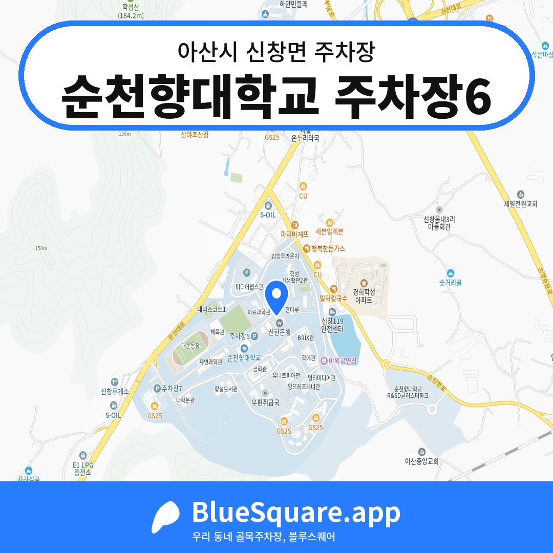순천향대학교 주차장6 위치 지도 — 충남 아산시 신창면 | 블루스퀘어 주차