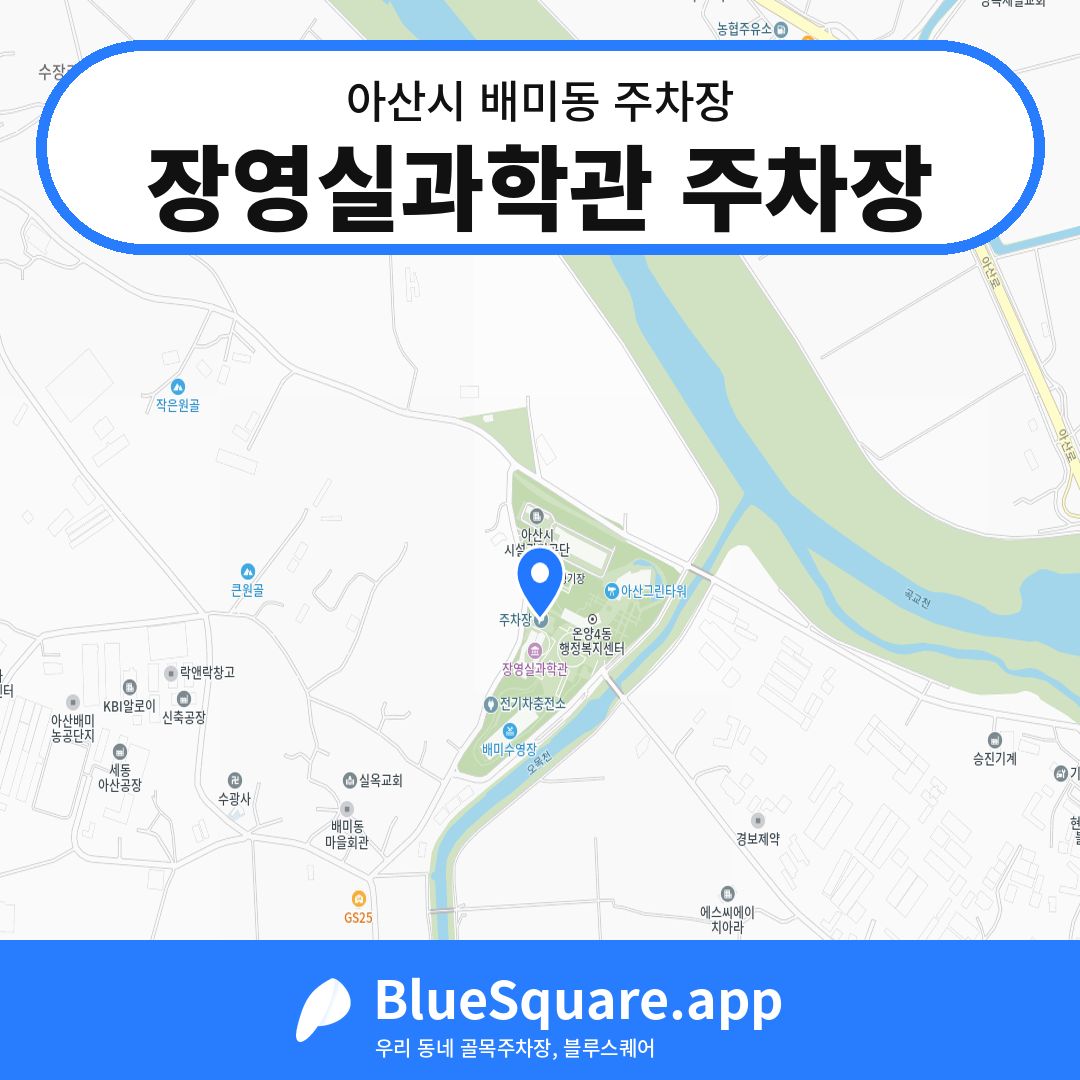 장영실과학관 주차장 위치 지도 — 충남 아산시 배미동 | 블루스퀘어 주차