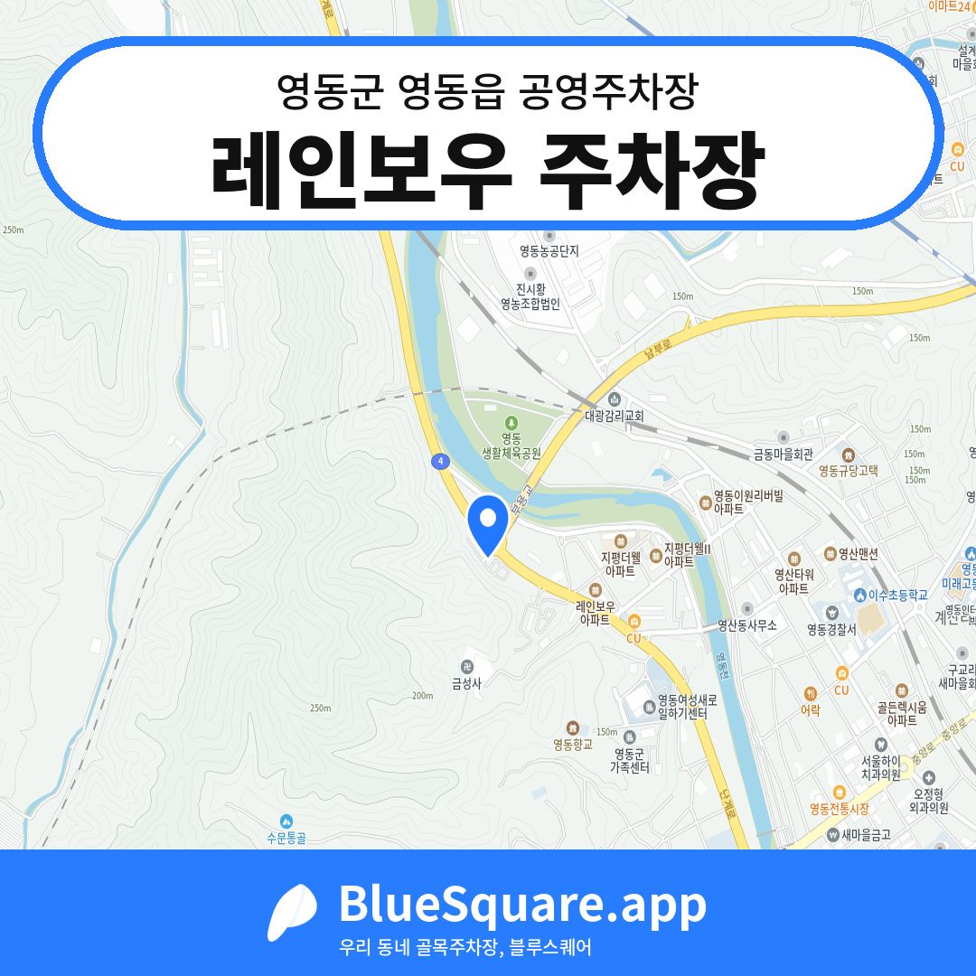 레인보우 주차장 위치 지도 — 충북 영동군 영동읍 | 블루스퀘어 주차
