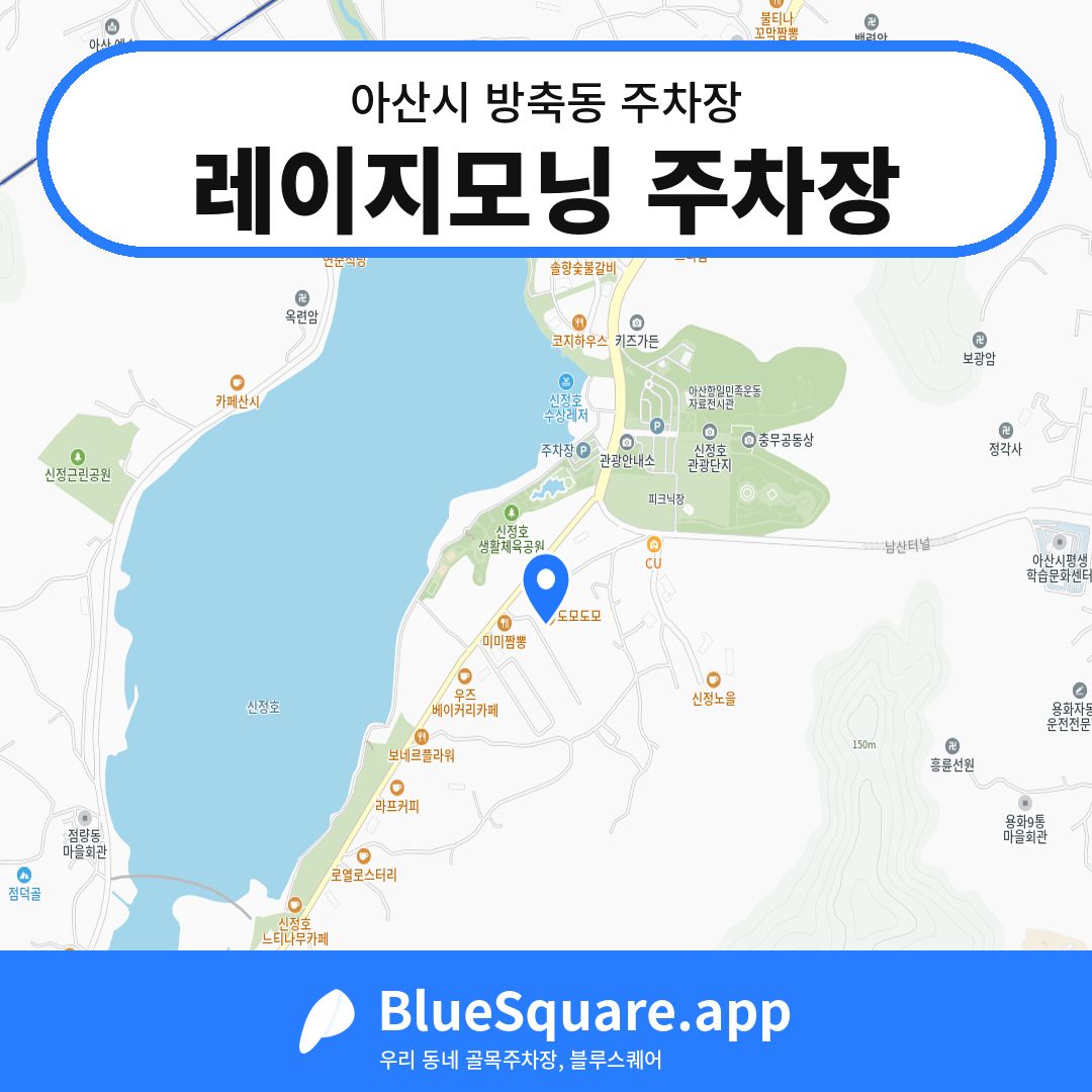 레이지모닝 주차장 위치 지도 — 충남 아산시 방축동 | 블루스퀘어 주차