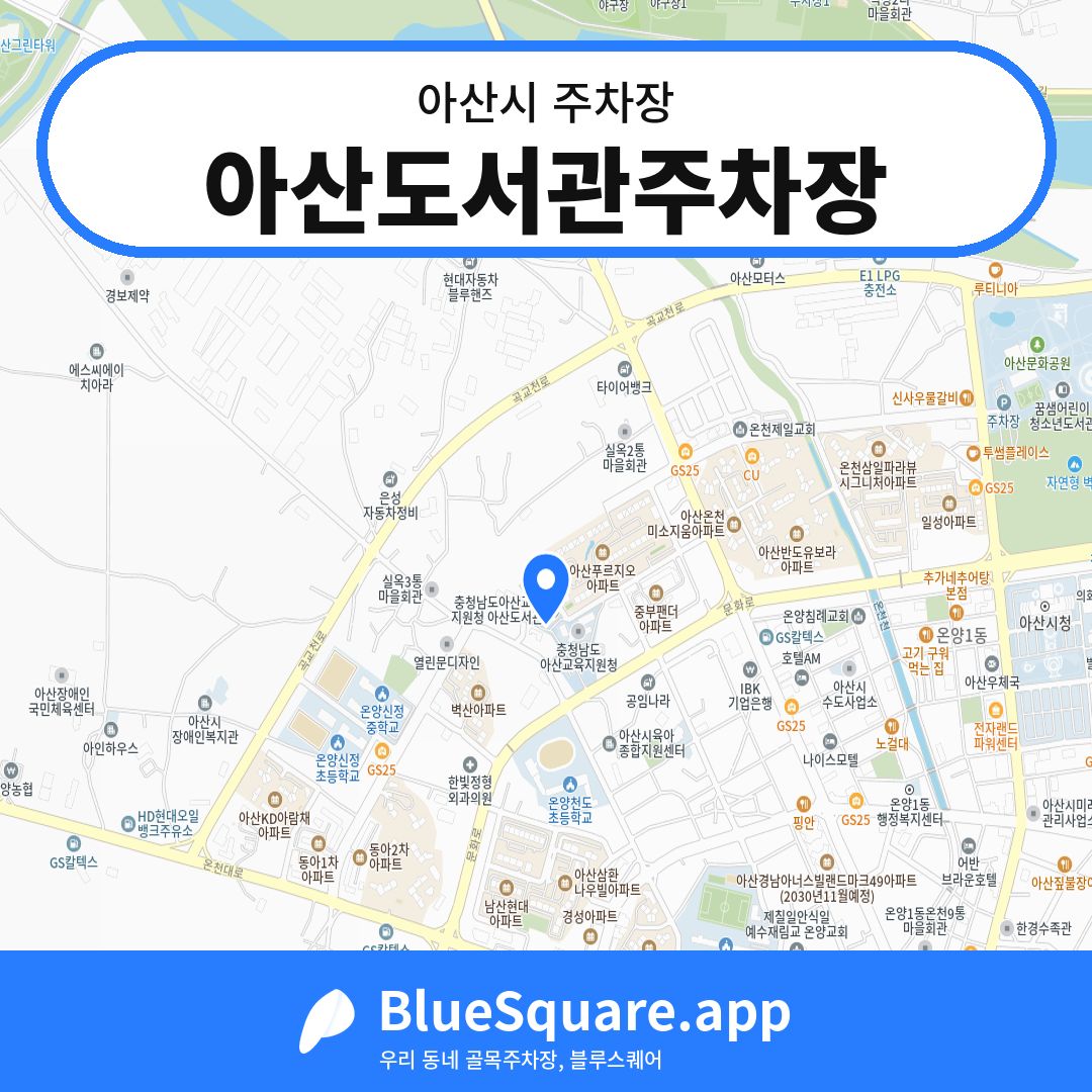 아산도서관주차장 위치 지도 — 충남 아산시 | 블루스퀘어 주차
