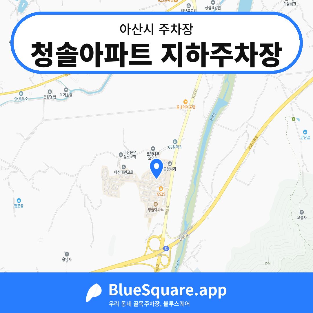 청솔아파트 지하주차장 위치 지도 — 충남 아산시 | 블루스퀘어 주차