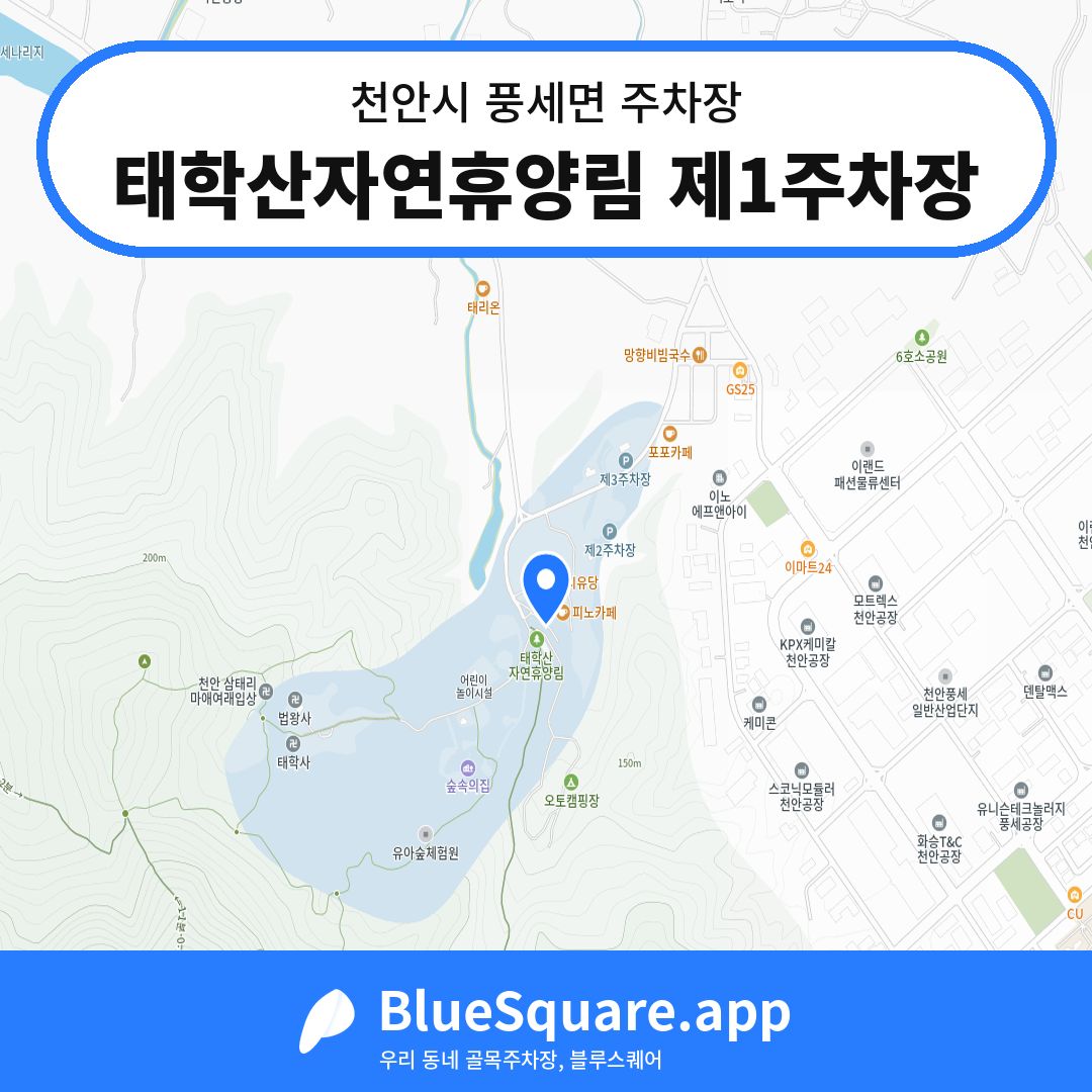 태학산자연휴양림 제1주차장 위치 지도 — 충남 천안시 풍세면 | 블루스퀘어 주차