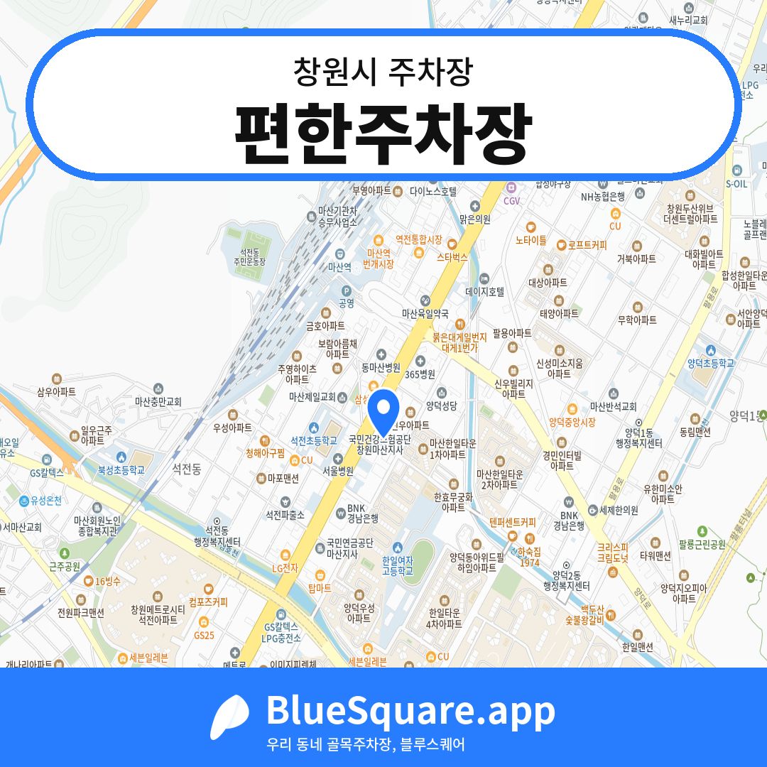 편한주차장 위치 지도 — 경남 창원시 | 블루스퀘어 주차
