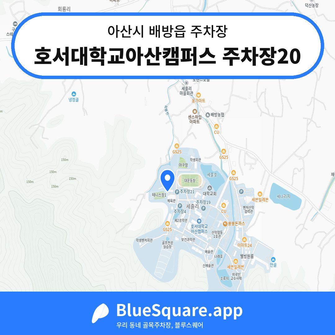 호서대학교아산캠퍼스 주차장20 위치 지도 — 충남 아산시 배방읍 | 블루스퀘어 주차
