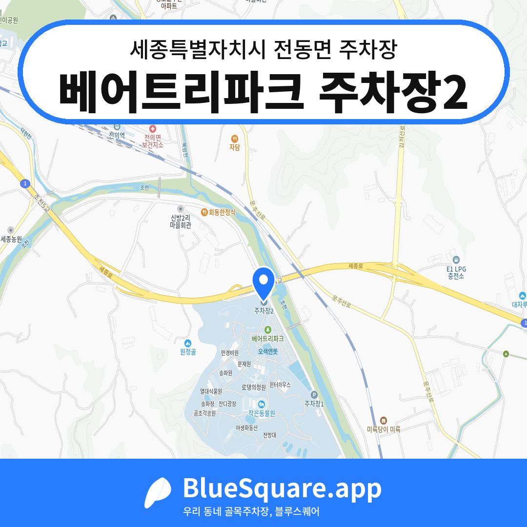 베어트리파크 주차장2 위치 지도 — 세종 세종특별자치시 전동면 | 블루스퀘어 주차