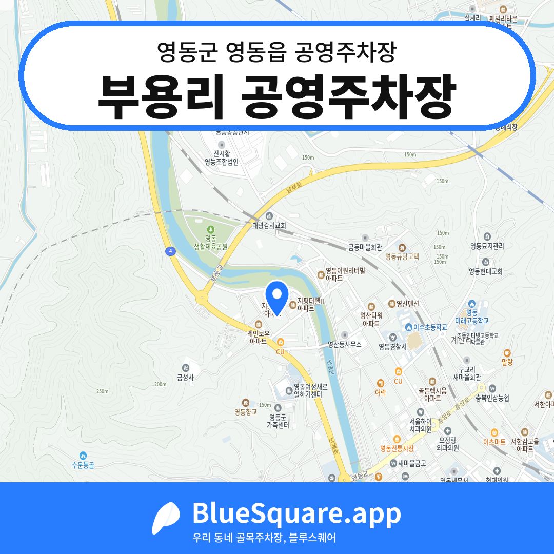 부용리 공영주차장 위치 지도 — 충북 영동군 영동읍 | 블루스퀘어 주차