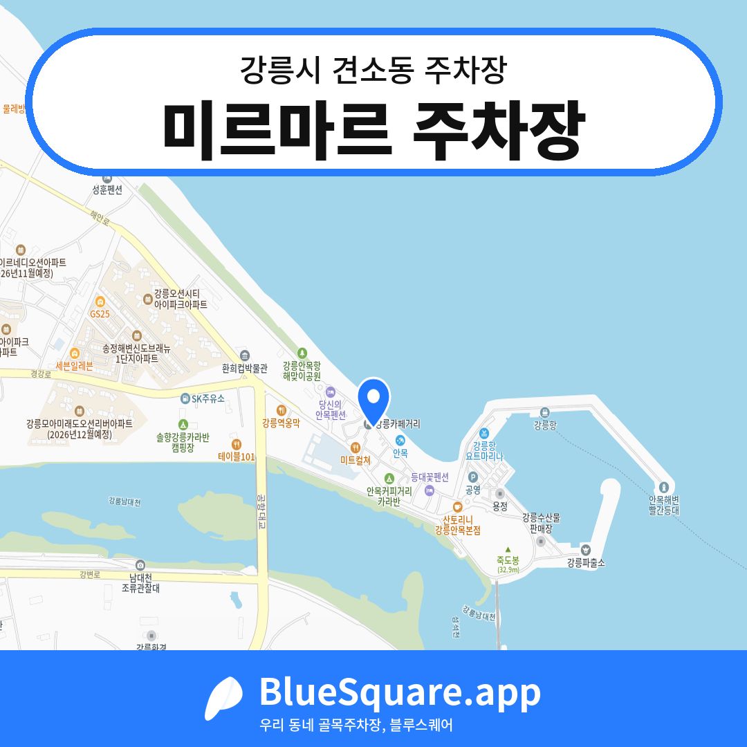 미르마르 주차장 위치 지도 — 강원 강릉시 견소동 | 블루스퀘어 주차