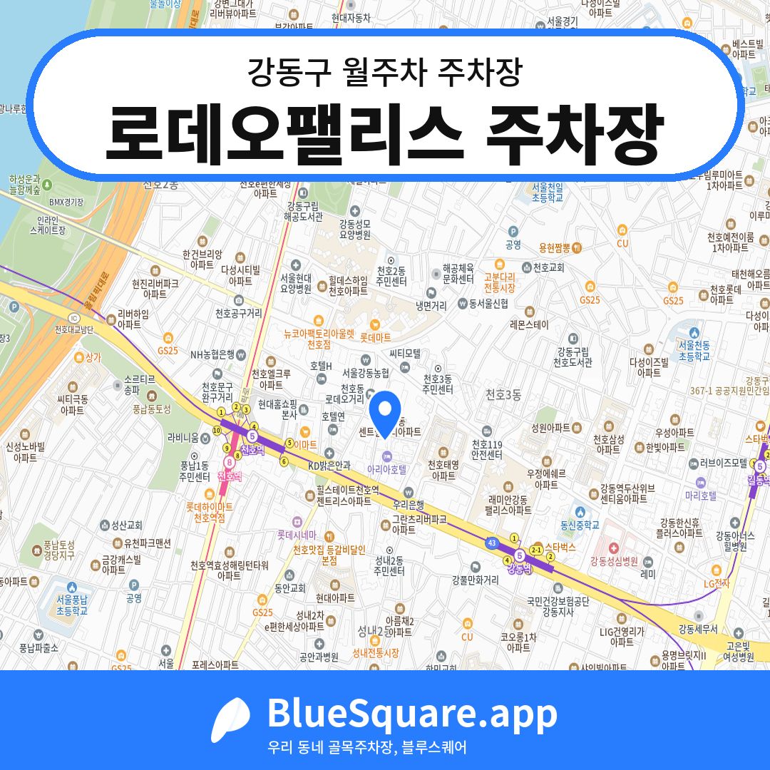 로데오팰리스 주차장 위치 지도 — 서울 강동구 | 블루스퀘어 주차
