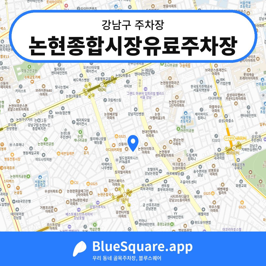 논현종합시장유료주차장 위치 지도 — 서울 강남구 | 블루스퀘어 주차