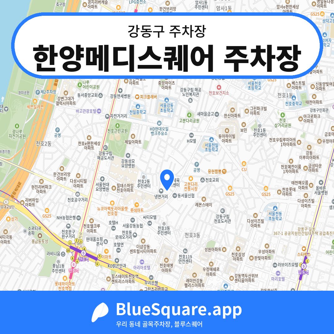 한양메디스퀘어 주차장 위치 지도 — 서울 강동구 | 블루스퀘어 주차