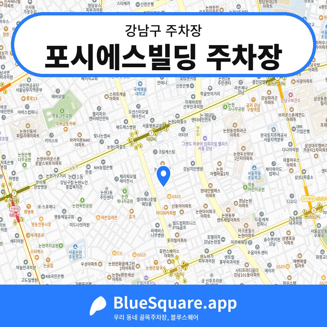 포시에스빌딩 주차장 위치 지도 — 서울 강남구 | 블루스퀘어 주차