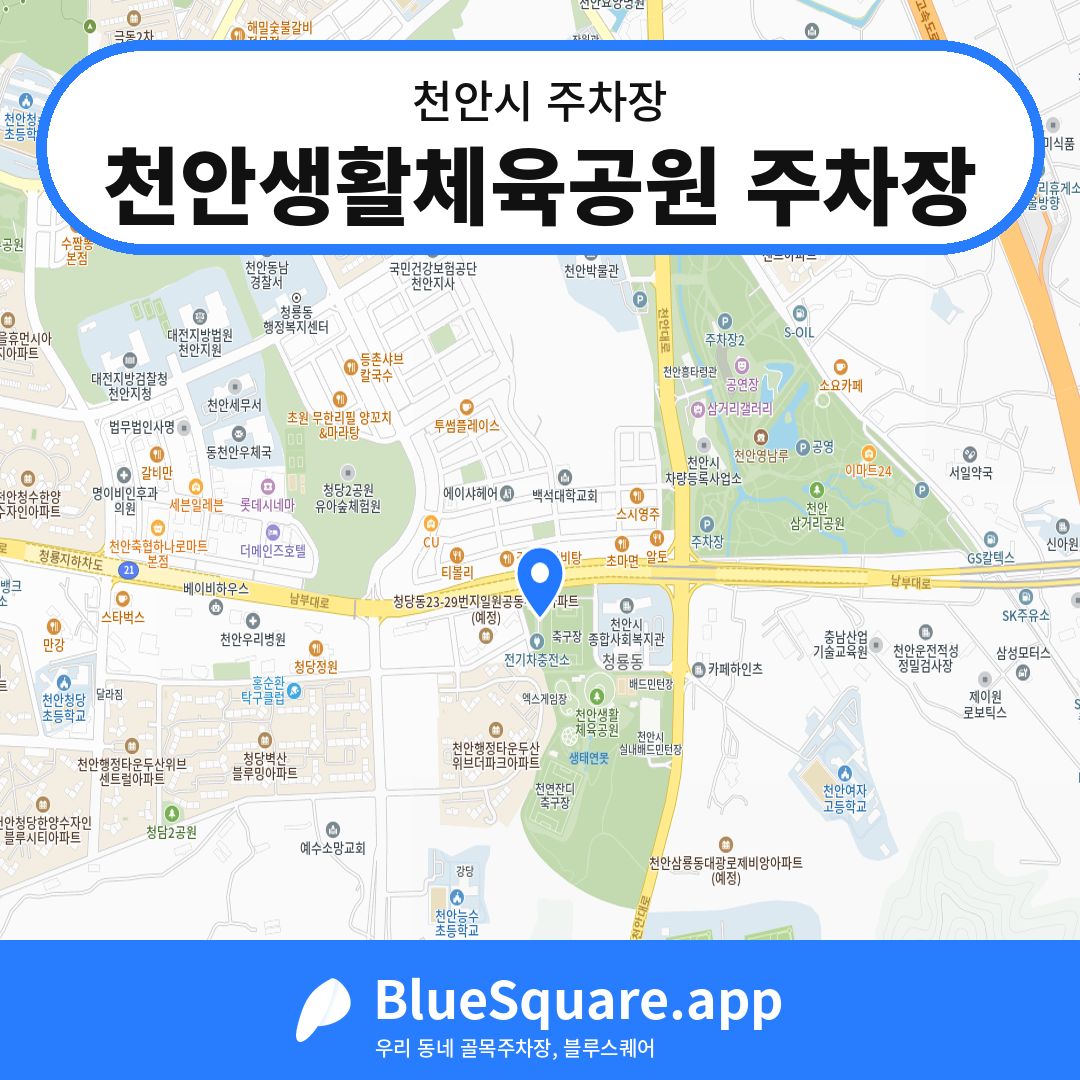 천안생활체육공원 주차장 위치 지도 — 충남 천안시 | 블루스퀘어 주차