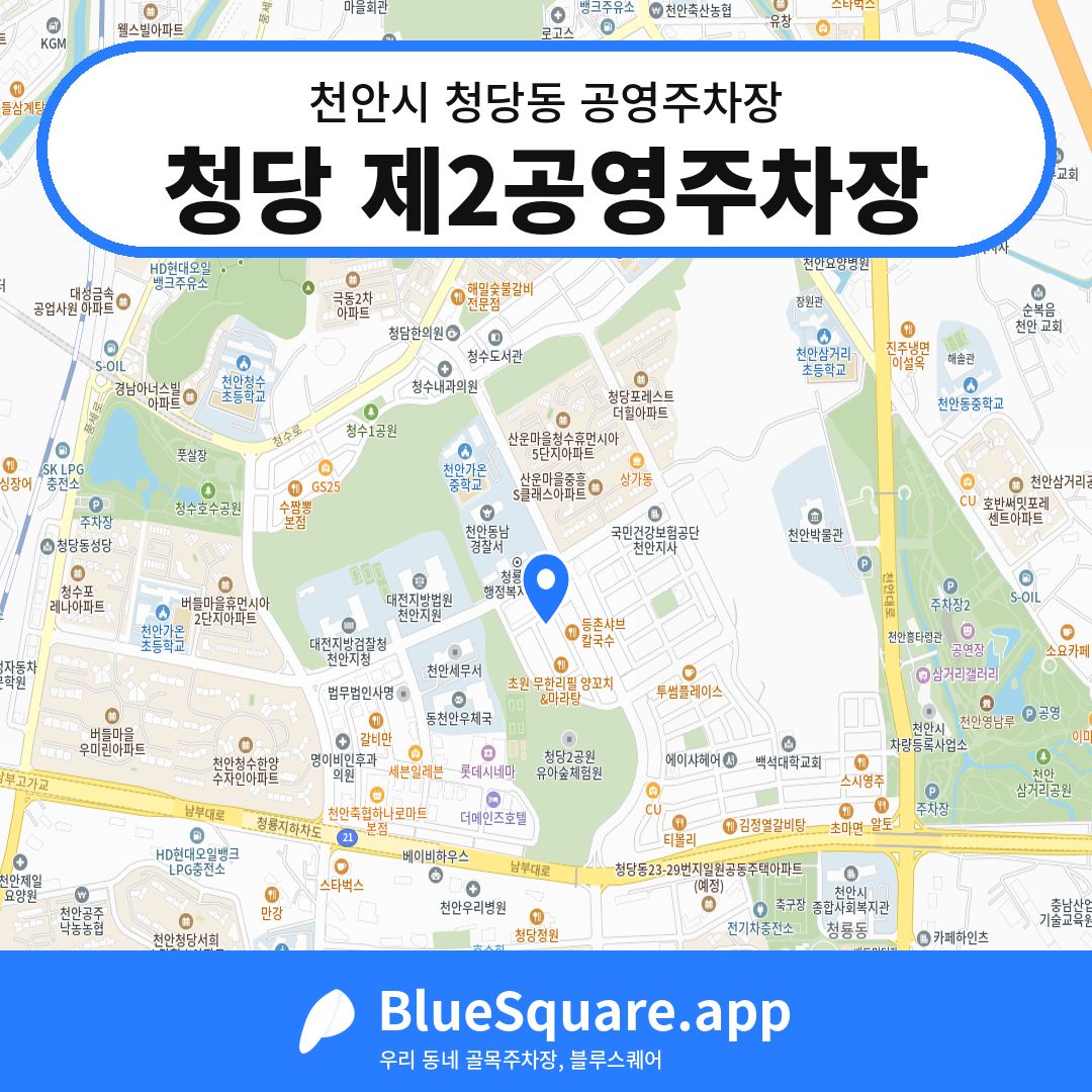 청당 제2공영주차장 위치 지도 — 충남 천안시 청당동 | 블루스퀘어 주차