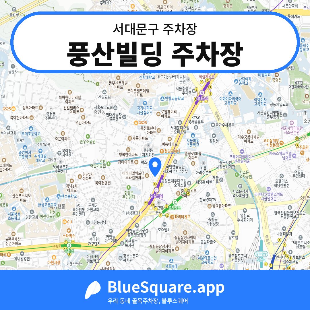 풍산빌딩 주차장 위치 지도 — 서울 서대문구 | 블루스퀘어 주차