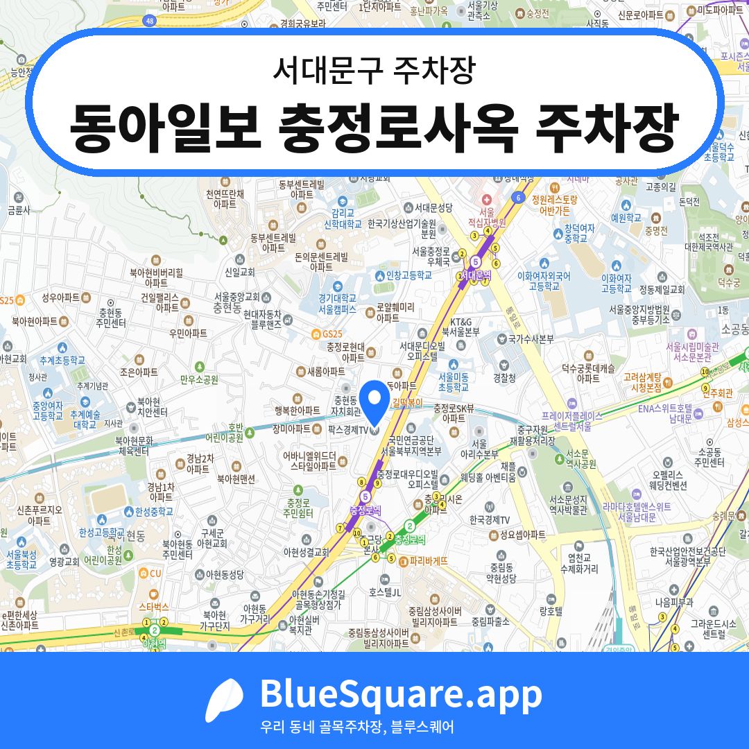 동아일보 충정로사옥 주차장 위치 지도 — 서울 서대문구 | 블루스퀘어 주차