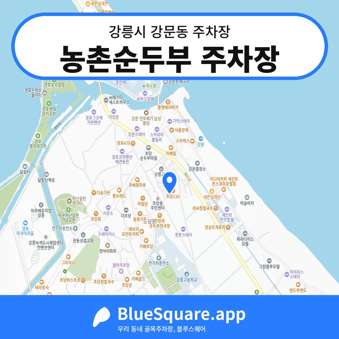 농촌순두부 주차장 위치 지도 — 강원 강릉시 강문동 | 블루스퀘어 주차