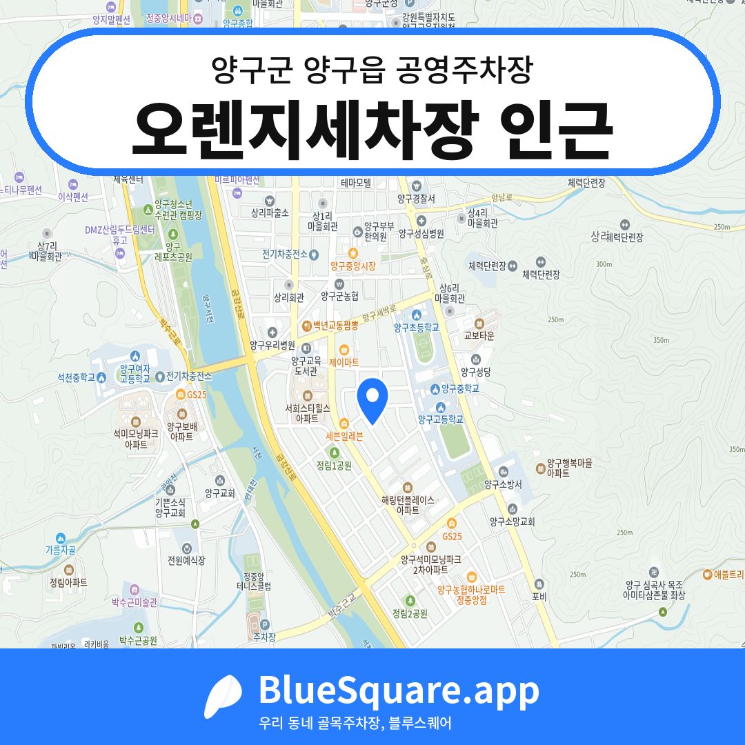오렌지세차장 인근 위치 지도 — 강원 양구군 양구읍 | 블루스퀘어 주차