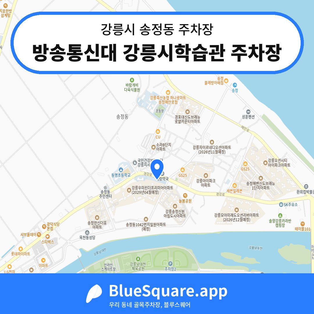 방송통신대 강릉시학습관 주차장 위치 지도 — 강원 강릉시 송정동 | 블루스퀘어 주차