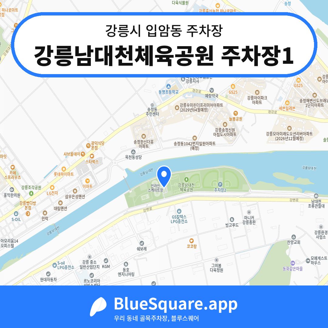 강릉남대천체육공원 주차장1 위치 지도 — 강원 강릉시 입암동 | 블루스퀘어 주차