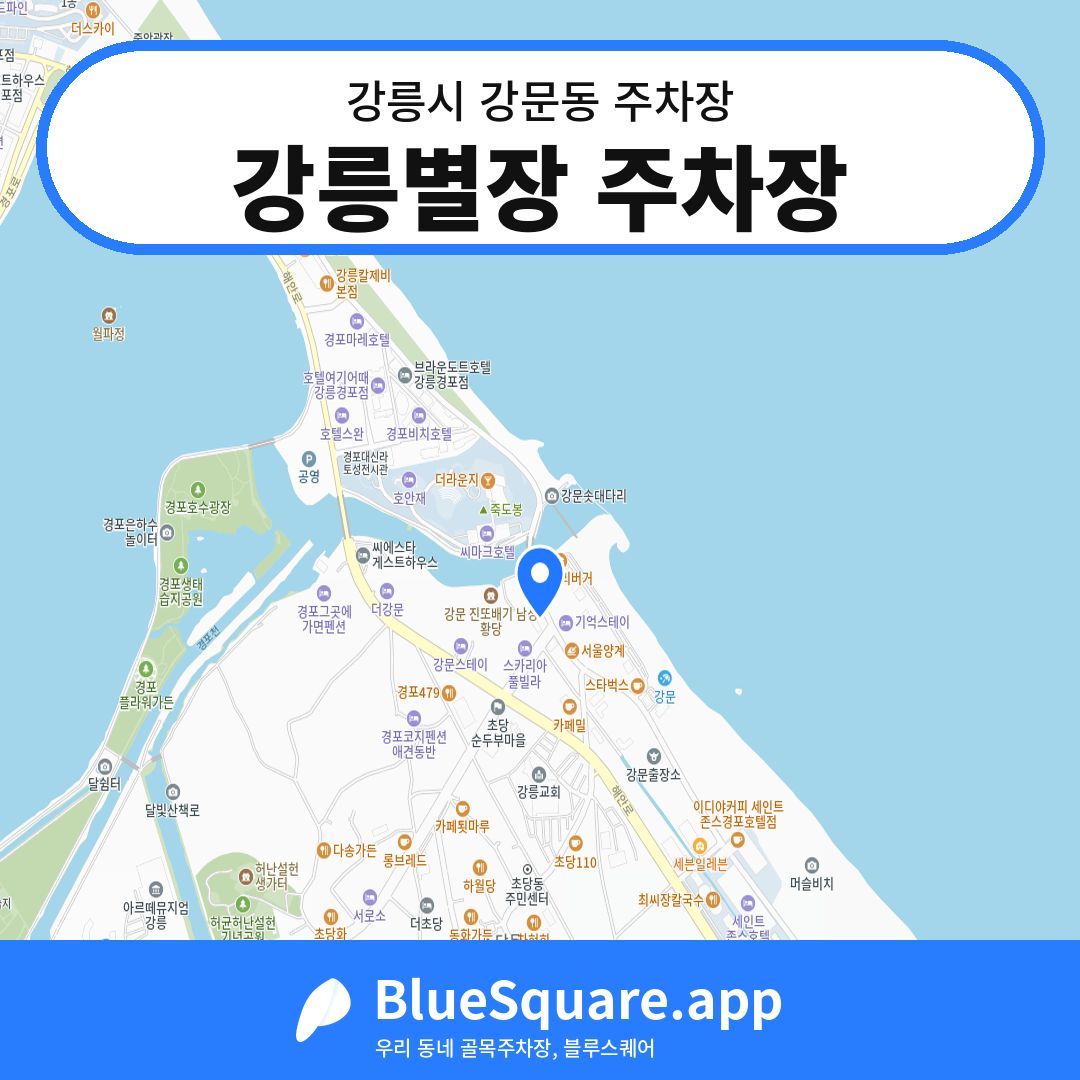 강릉별장 주차장 위치 지도 — 강원 강릉시 강문동 | 블루스퀘어 주차
