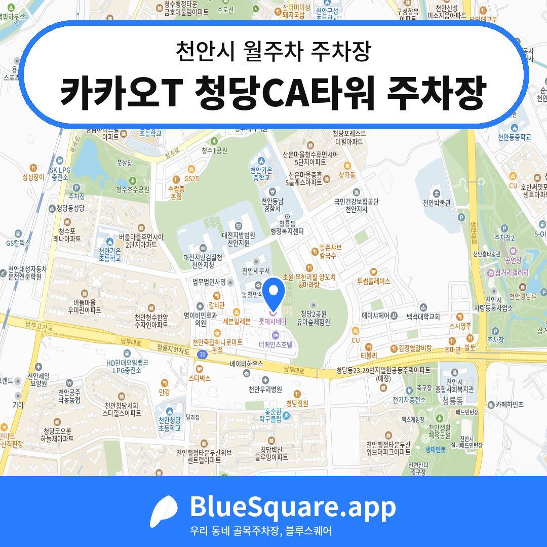 카카오T 청당CA타워 주차장 위치 지도 — 충남 천안시 | 블루스퀘어 주차