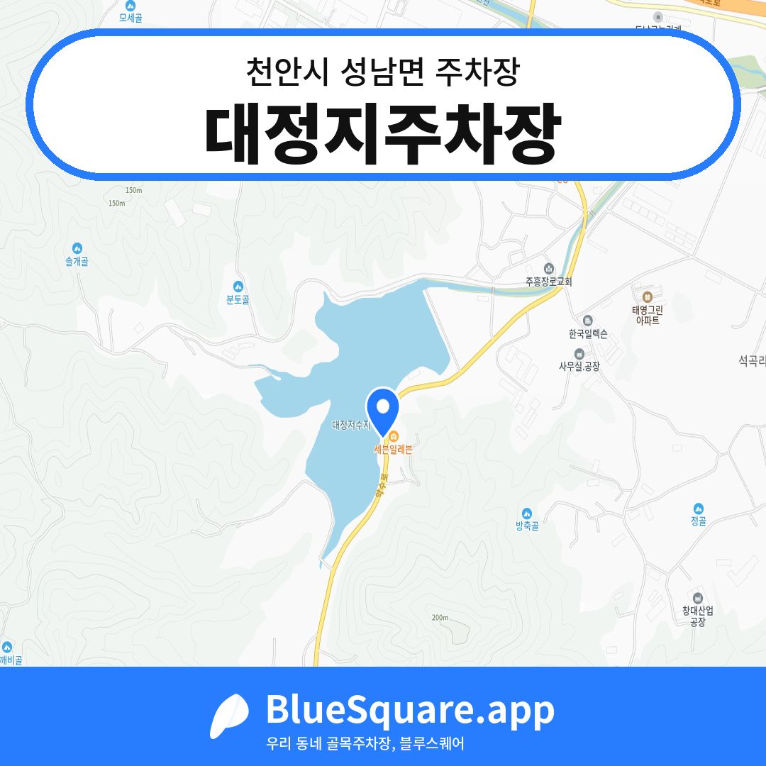 대정지주차장 위치 지도 — 충남 천안시 성남면 | 블루스퀘어 주차
