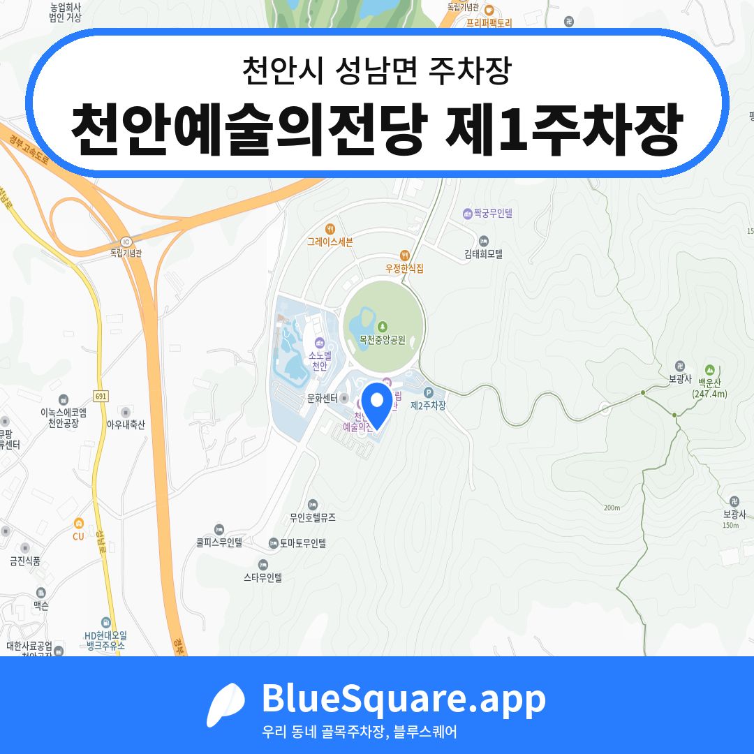 천안예술의전당 제1주차장 위치 지도 — 충남 천안시 성남면 | 블루스퀘어 주차