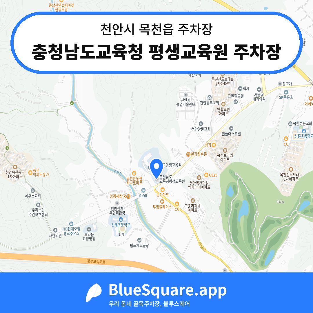 충청남도교육청 평생교육원 주차장 위치 지도 — 충남 천안시 목천읍 | 블루스퀘어 주차
