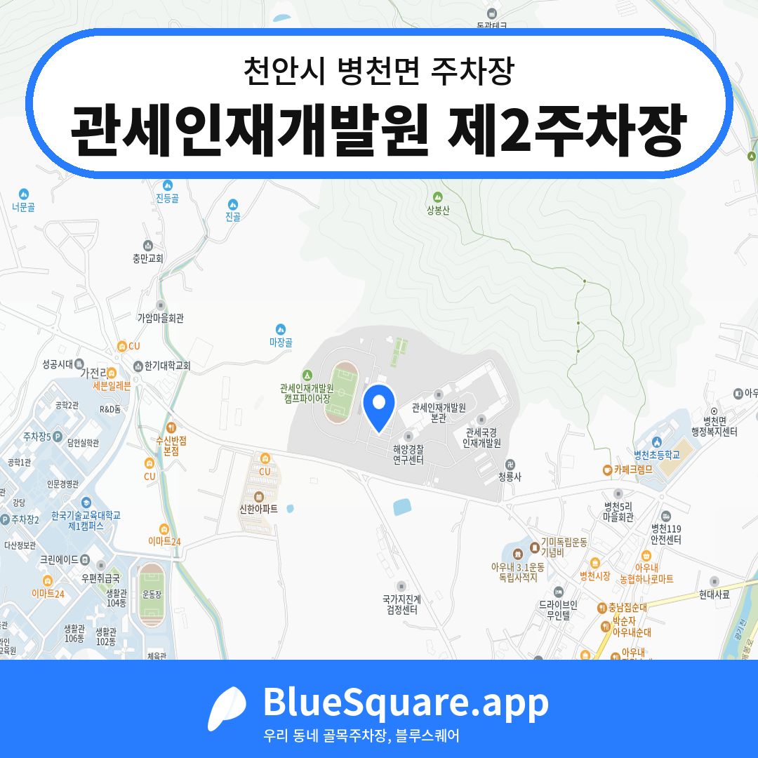 관세인재개발원 제2주차장 위치 지도 — 충남 천안시 병천면 | 블루스퀘어 주차
