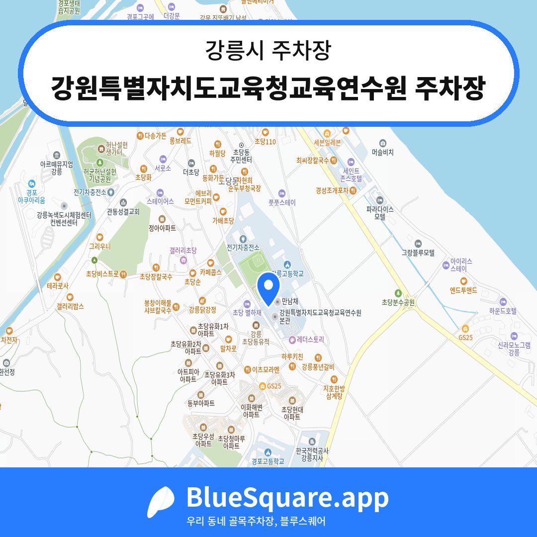 강원특별자치도교육청교육연수원 주차장 위치 지도 — 강원 강릉시 | 블루스퀘어 주차