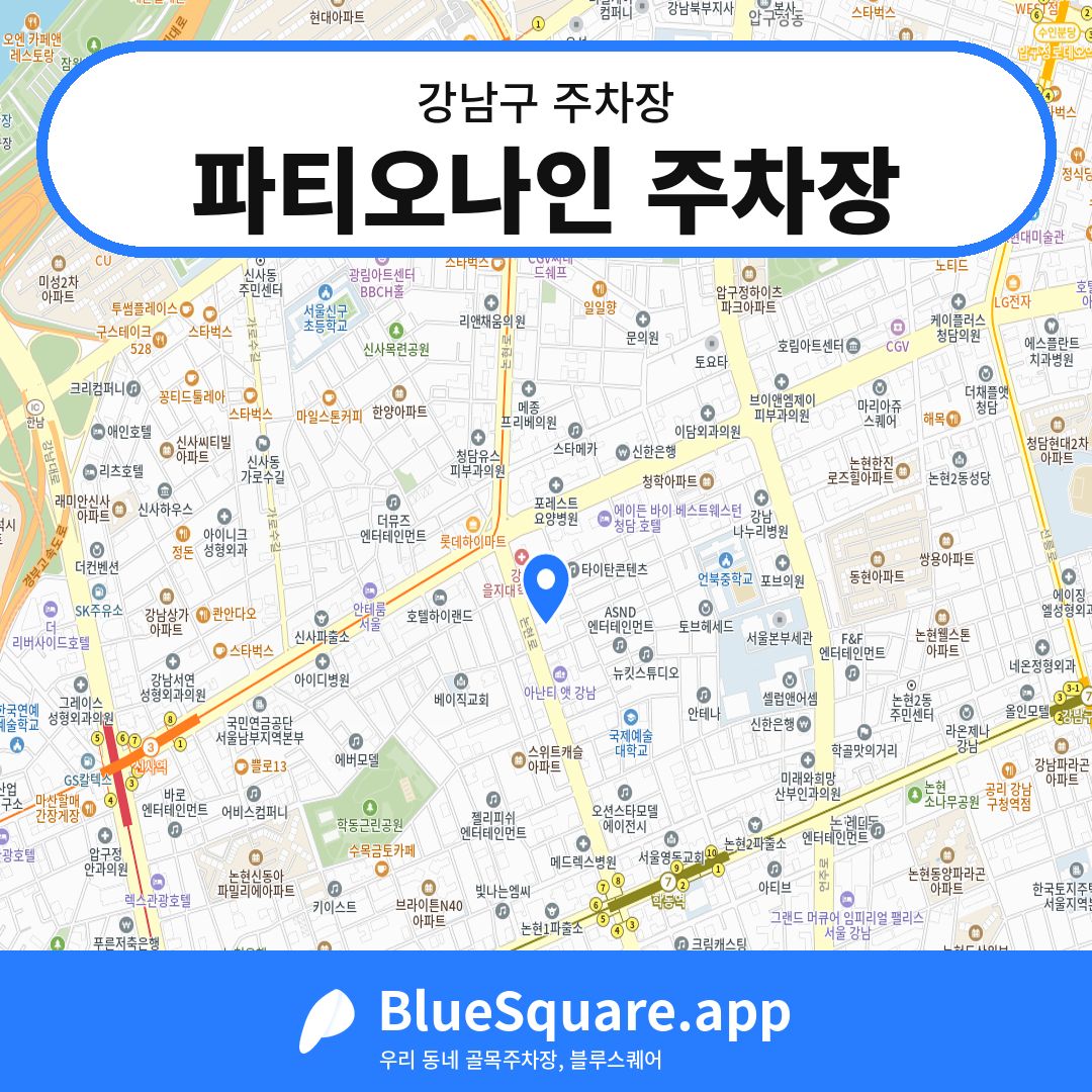 파티오나인 주차장 위치 지도 — 서울 강남구 | 블루스퀘어 주차