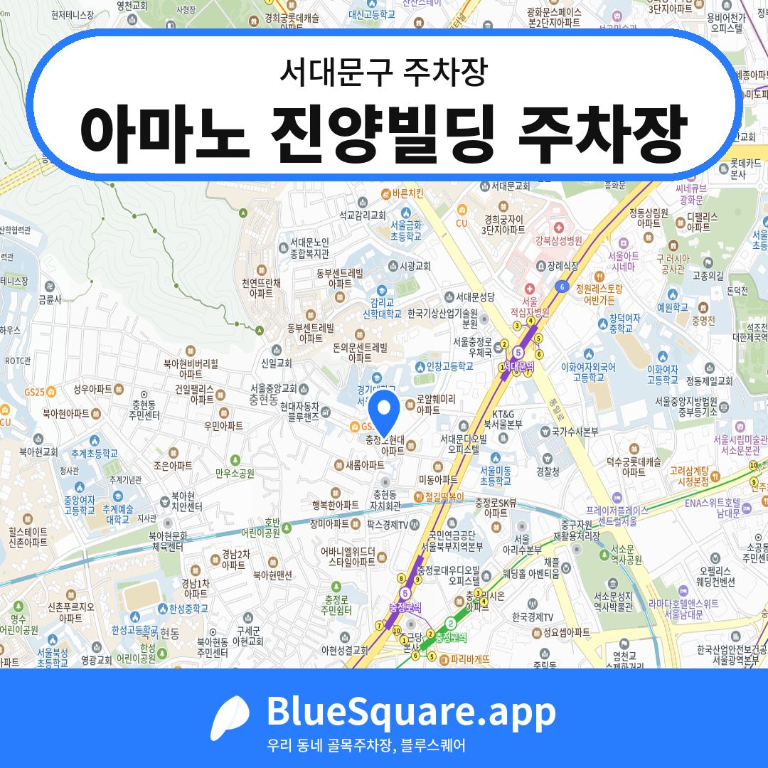 아마노 진양빌딩 주차장 위치 지도 — 서울 서대문구 | 블루스퀘어 주차