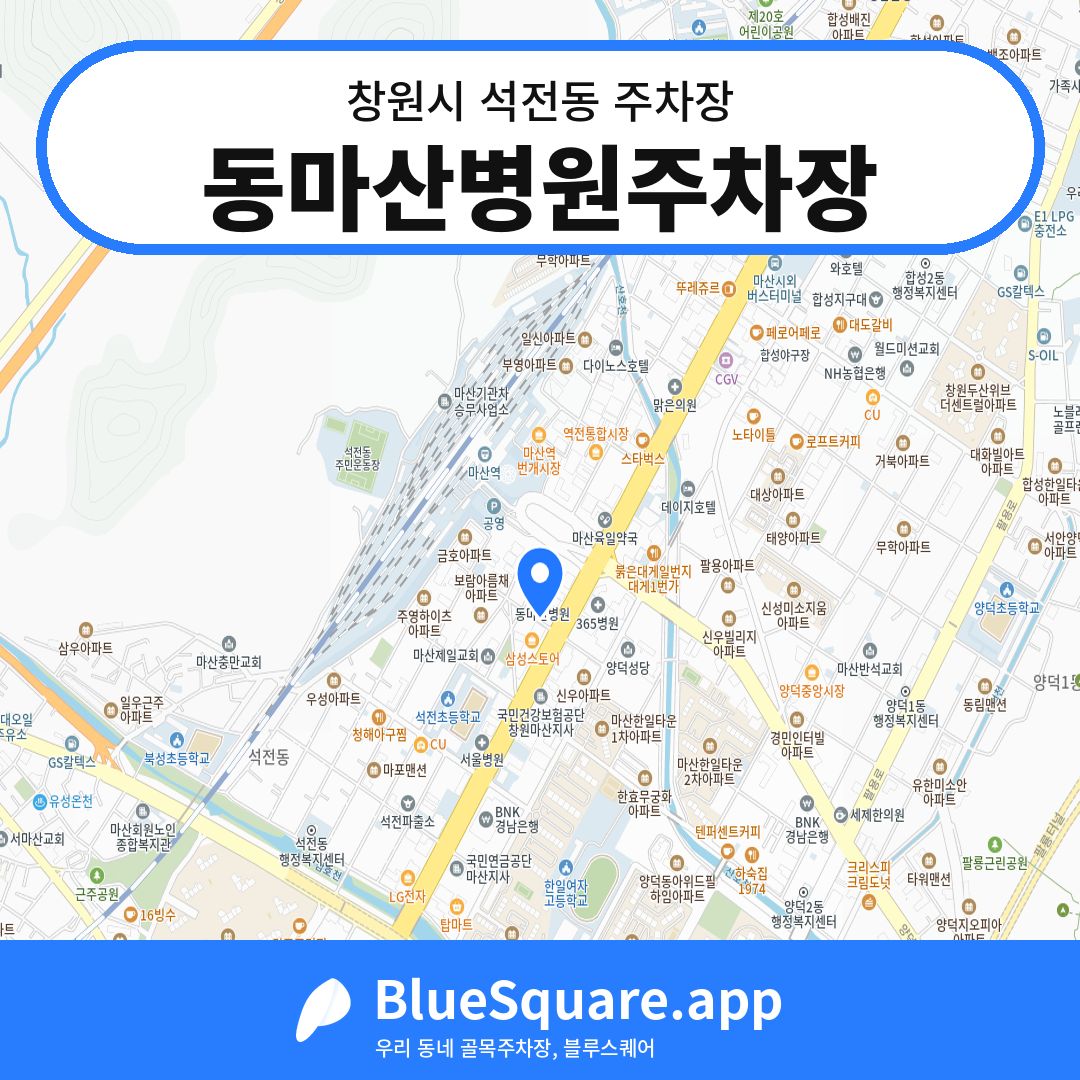 동마산병원주차장 위치 지도 — 경남 창원시 석전동 | 블루스퀘어 주차