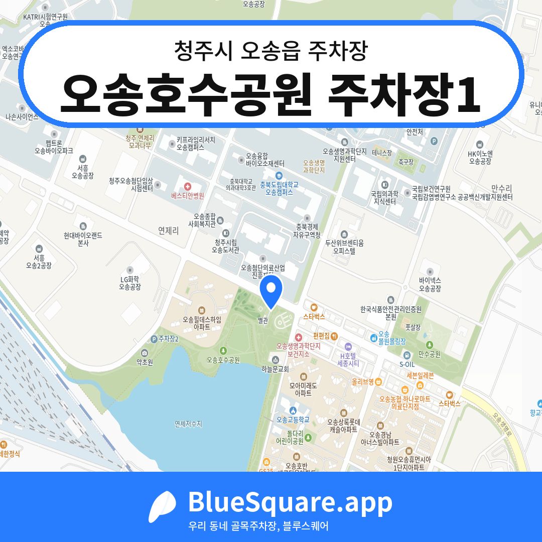 오송호수공원 주차장1 위치 지도 — 충북 청주시 오송읍 | 블루스퀘어 주차