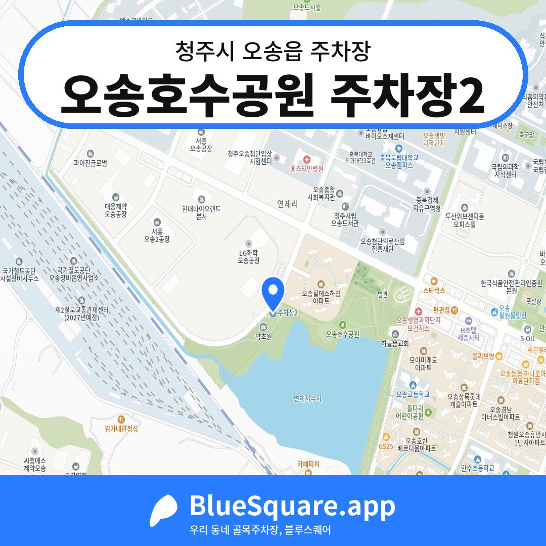 오송호수공원 주차장2 위치 지도 — 충북 청주시 오송읍 | 블루스퀘어 주차