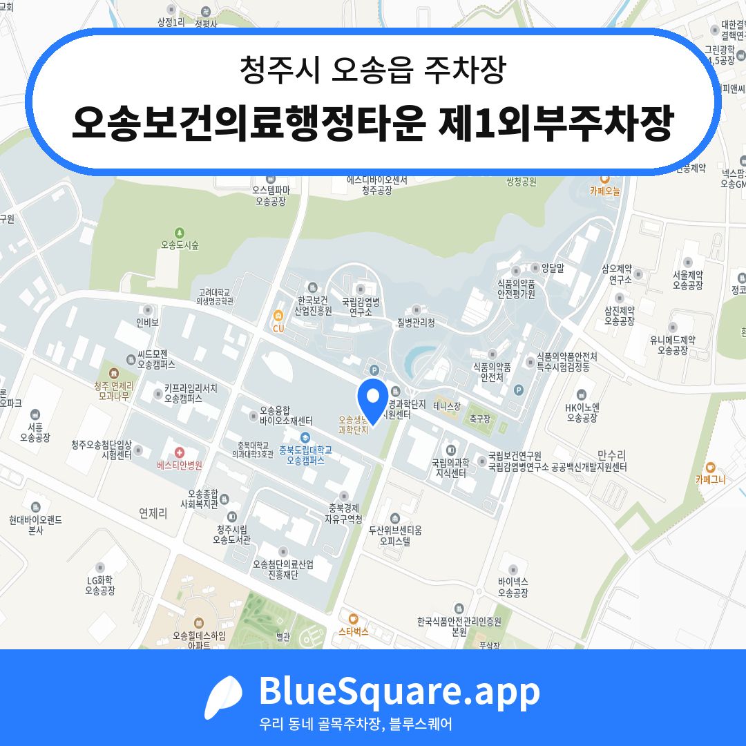 오송보건의료행정타운 제1외부주차장 위치 지도 — 충북 청주시 오송읍 | 블루스퀘어 주차