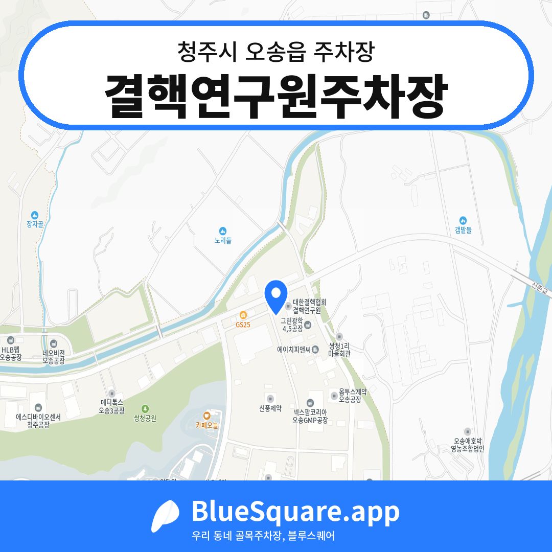 결핵연구원주차장 위치 지도 — 충북 청주시 오송읍 | 블루스퀘어 주차