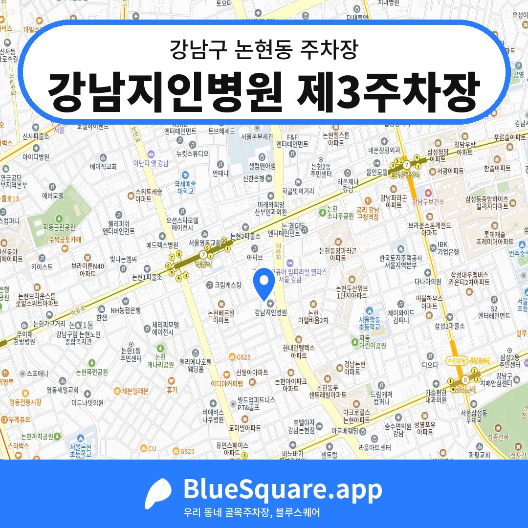 강남지인병원 제3주차장 위치 지도 — 서울 강남구 논현동 | 블루스퀘어 주차