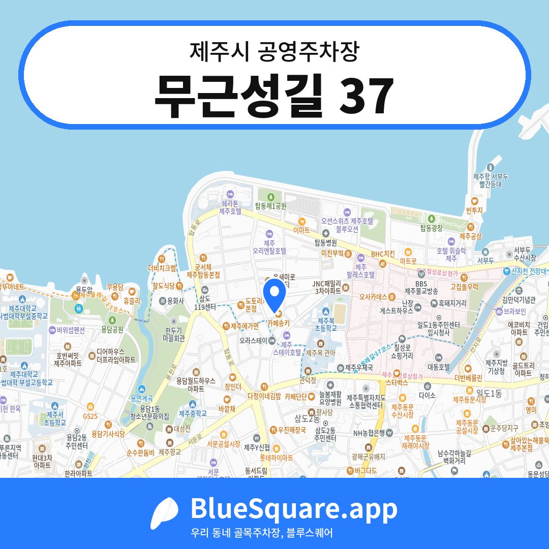 무근성길 37 위치 지도 — 제주 제주시 | 블루스퀘어 주차