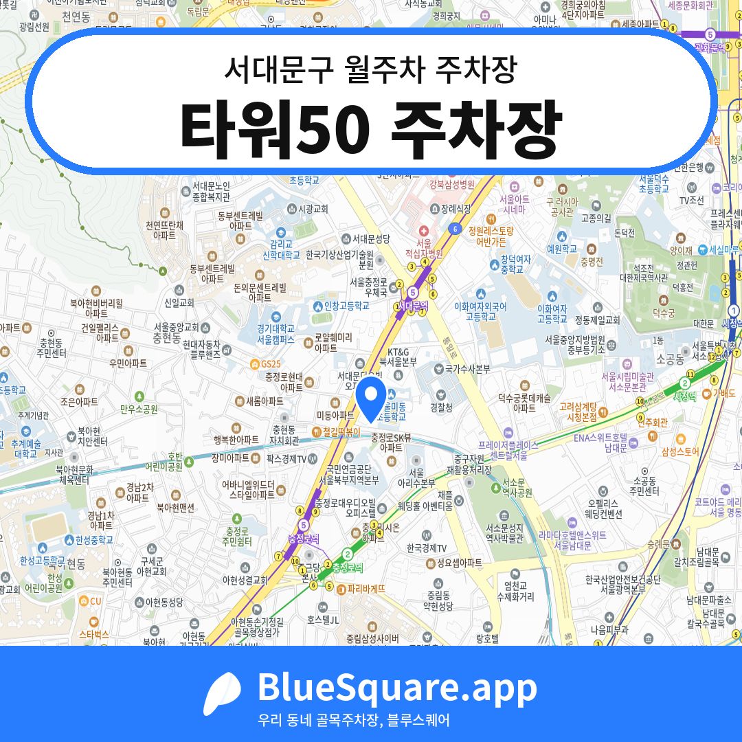 타워50 주차장 위치 지도 — 서울 서대문구 | 블루스퀘어 주차