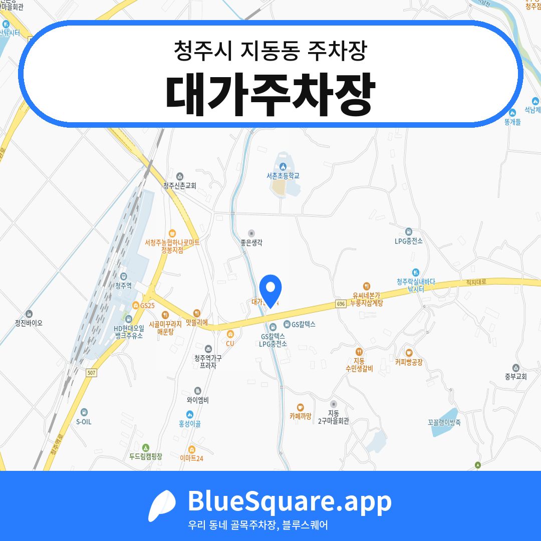대가주차장 위치 지도 — 충북 청주시 지동동 | 블루스퀘어 주차