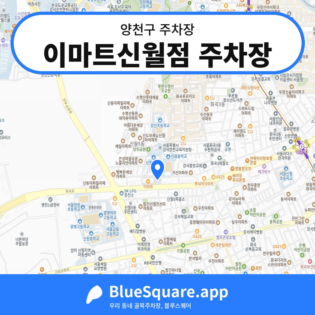 이마트신월점 주차장 위치 지도 — 서울 양천구 | 블루스퀘어 주차